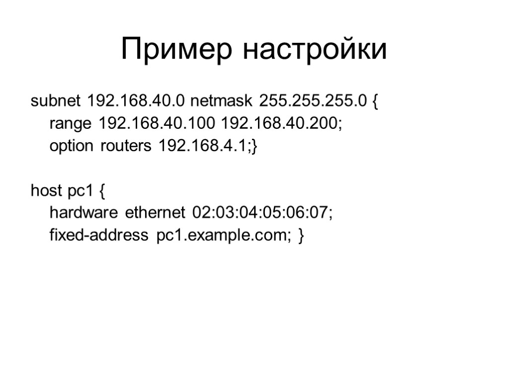 Пример настройки subnet 192.168.40.0 netmask 255.255.255.0 { range 192.168.40.100 192.168.40.200; option routers 192.168.4.1;} host